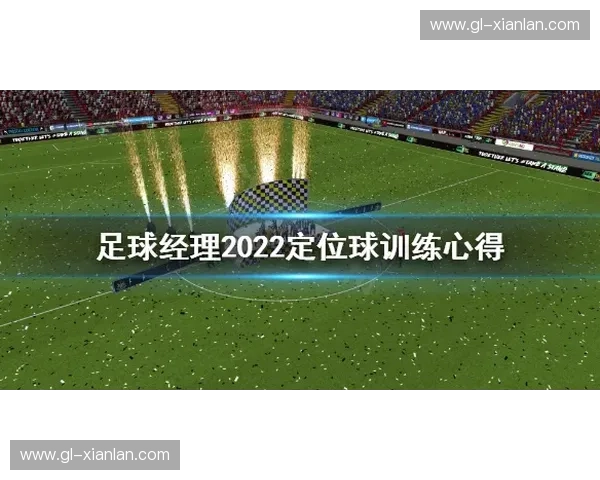 中国足球崛起之路：从青训体系建设到国际赛场突破的全景解析